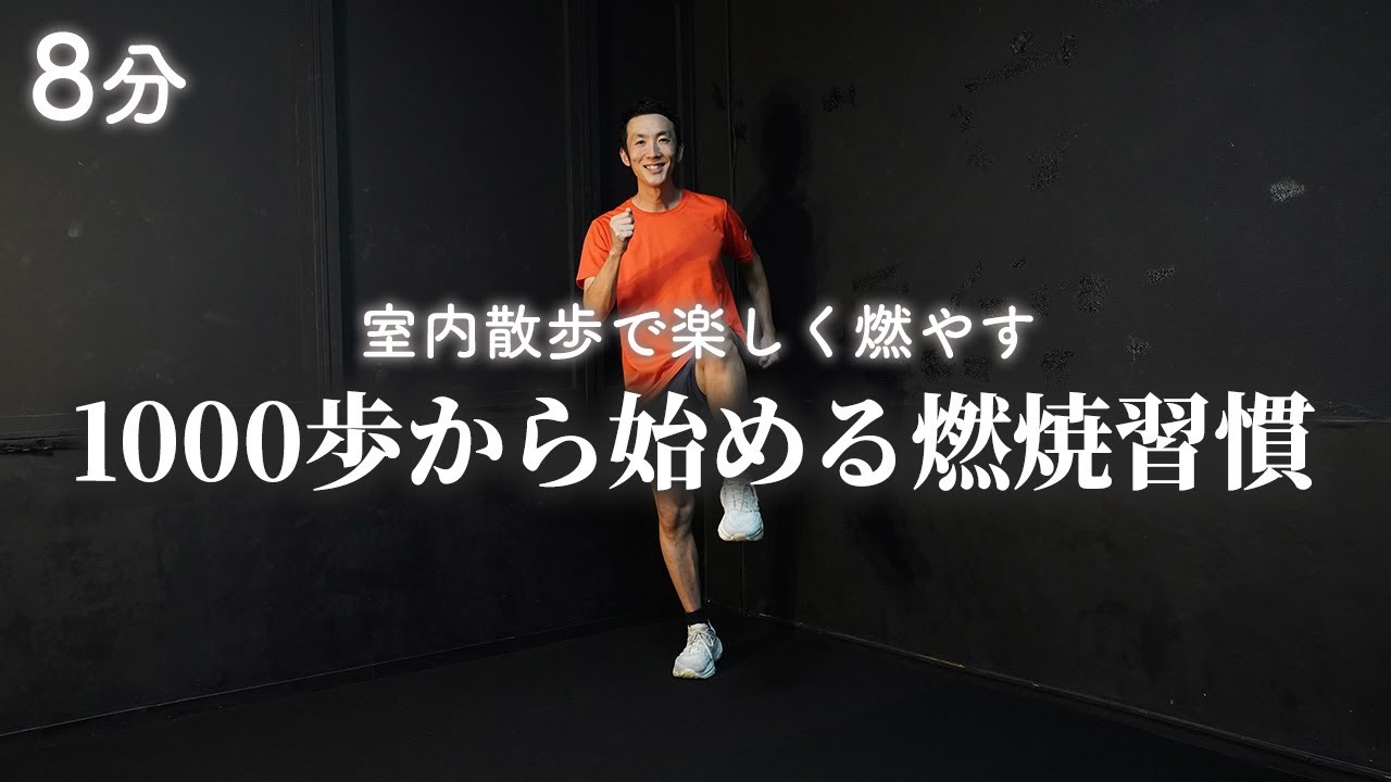 【1000歩】8分で出来る室内有酸素の脂肪燃焼ウォーキング！