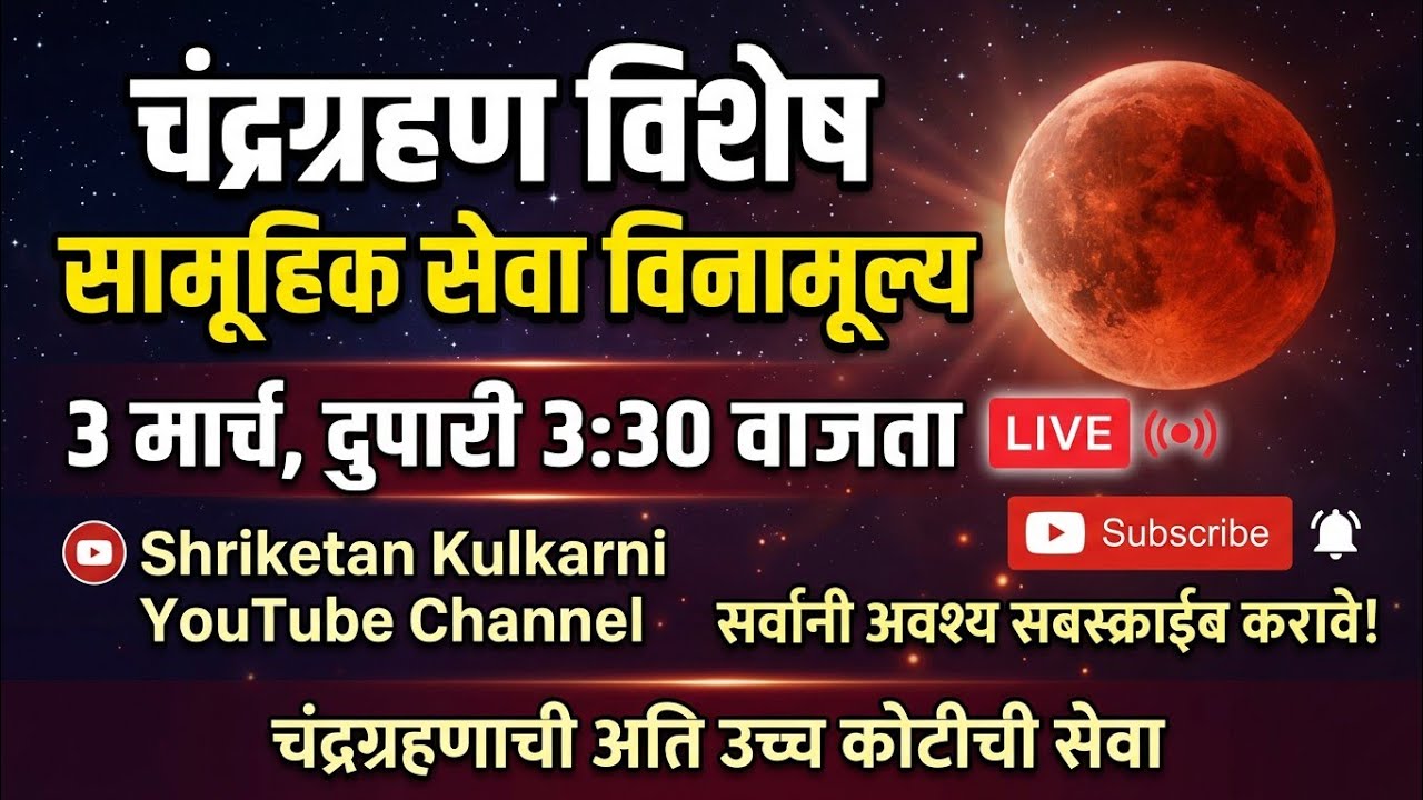 चंद्रग्रहण 3 मार्च दुपारी 3:30 वाजता सामूहिक Live YouTube channel Shriketan Kulkarni वर अवश्य यावे