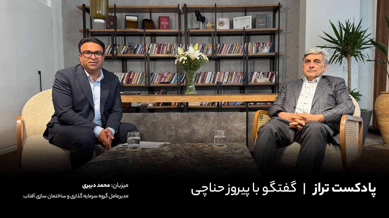 پادکست تراز قسمت یازدهم | پیروز حناچی