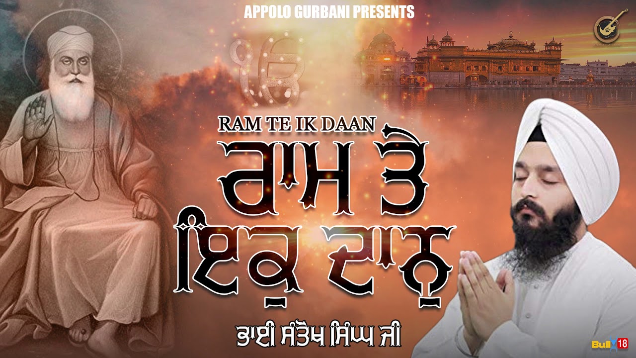 ਰਾਮ ਤੇ ਇਕੁ ਦਾਨੁ | Bhai Santokh Singh Ji | New Shabad 2020 | Apollo Gurbani