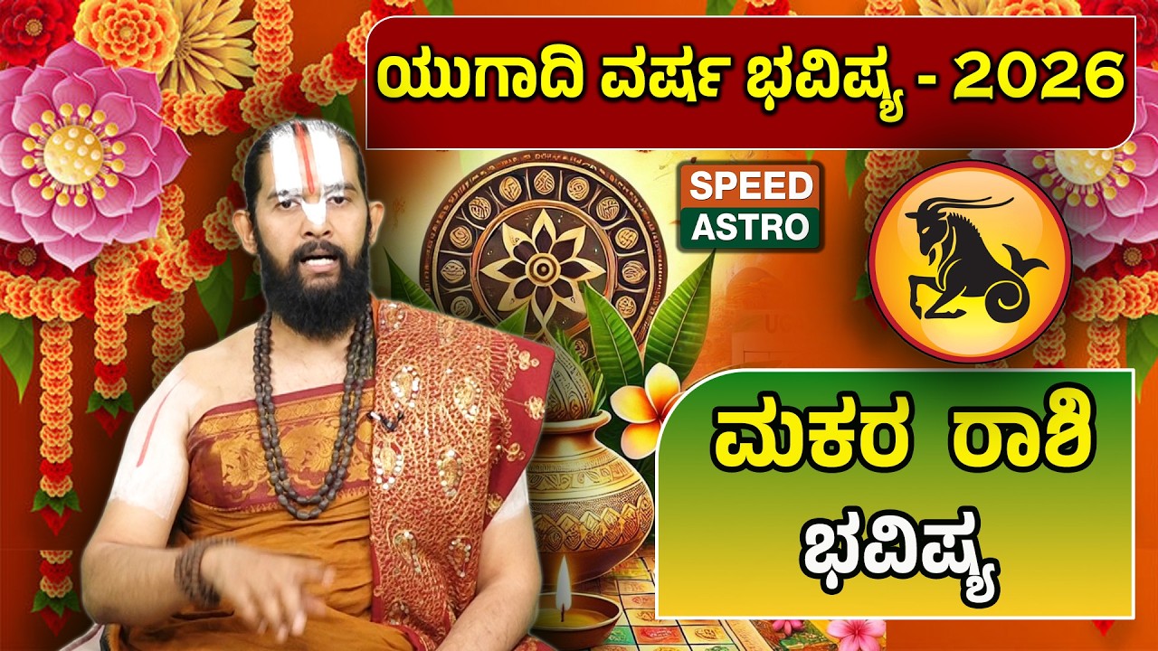 Makara Rashi | Ugadi -2026 Prediction | Dr. Maharshi Guruji | ಯುಗಾದಿ ವರ್ಷ ಭವಿಷ್ಯ -2026 | Speed Astro