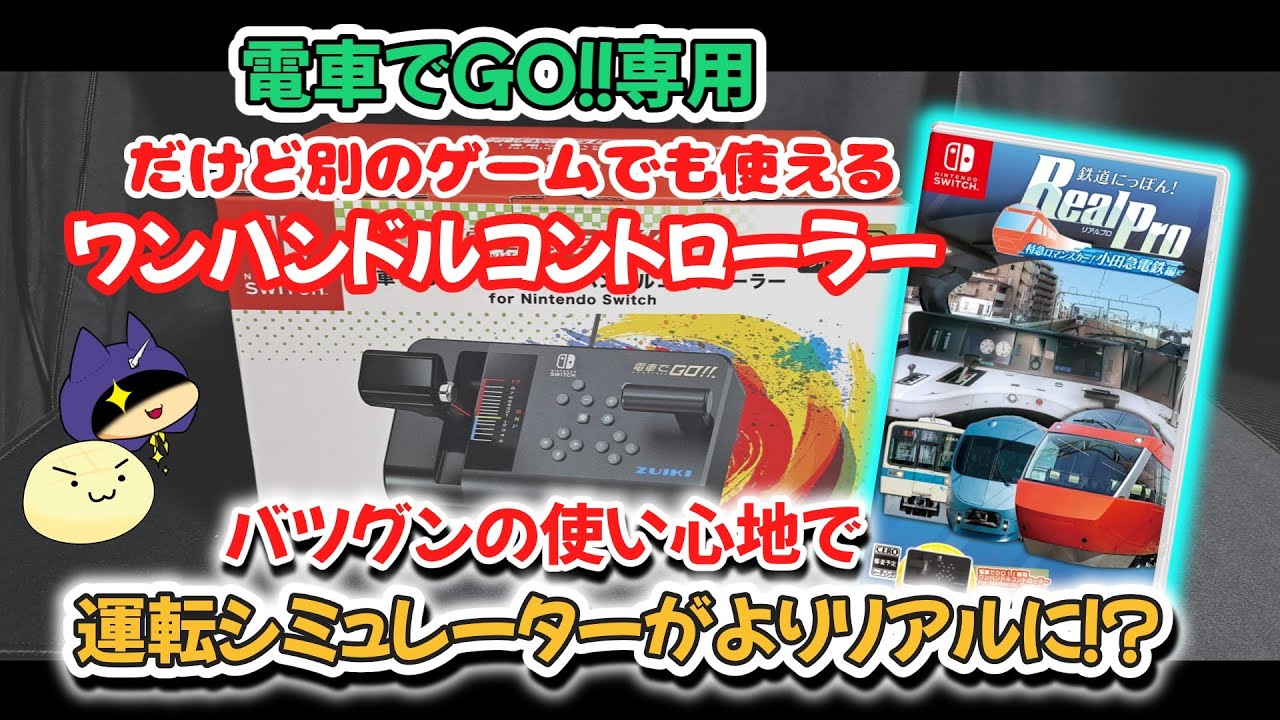 運転シミュレーターをやるなら絶対欲しい！【瑞起 ZUIKI】電車でＧＯ！！専用ワンハンドルコントローラー for Nintendo Switchがすごかった！