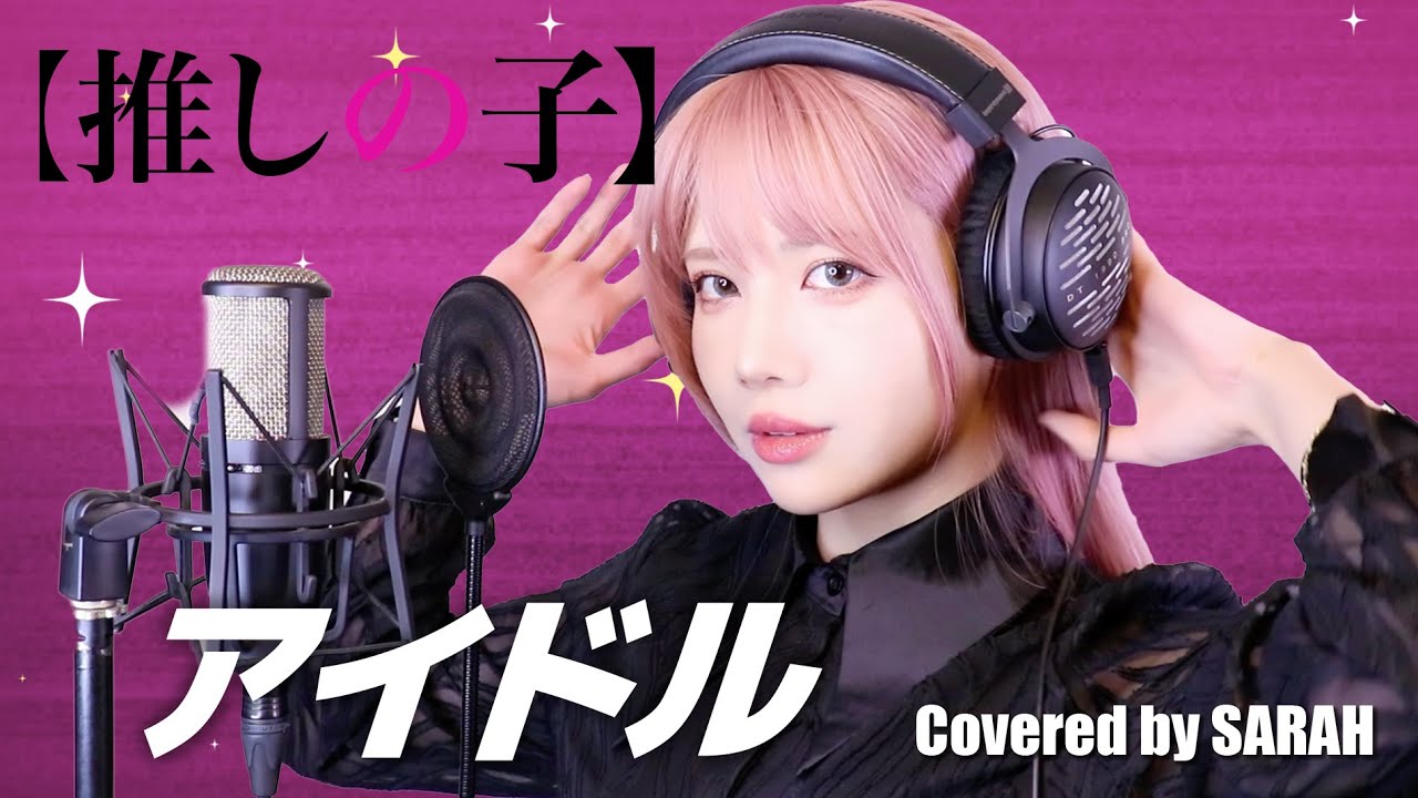 【推しの子】YOASOBI - アイドル (SARAH cover) / Oshi No Ko