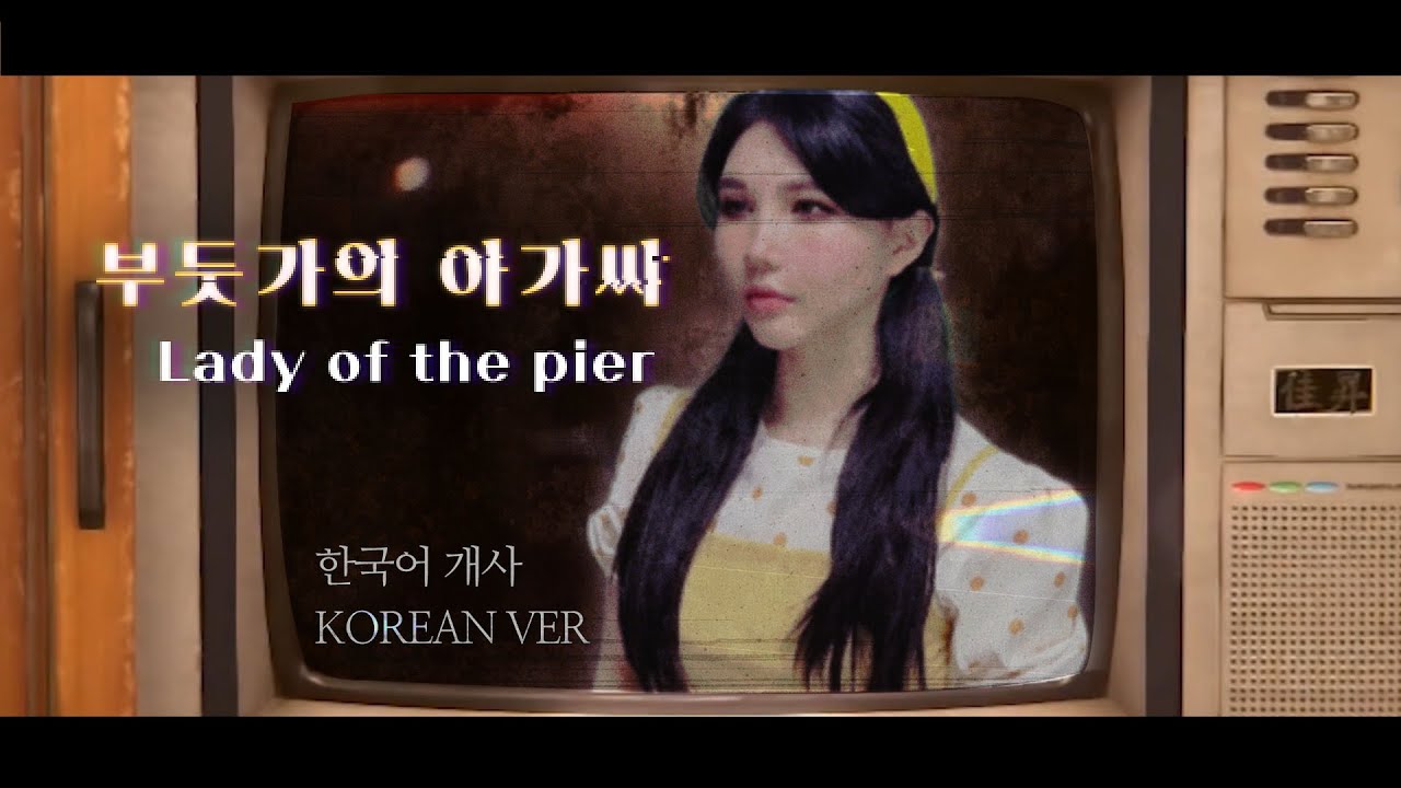 🇰🇷 부둣가의 아가씨 (碼頭姑娘) - 환원 Devotion OST Korean Dub Cover by 체리벨라｜Cherrybellat
