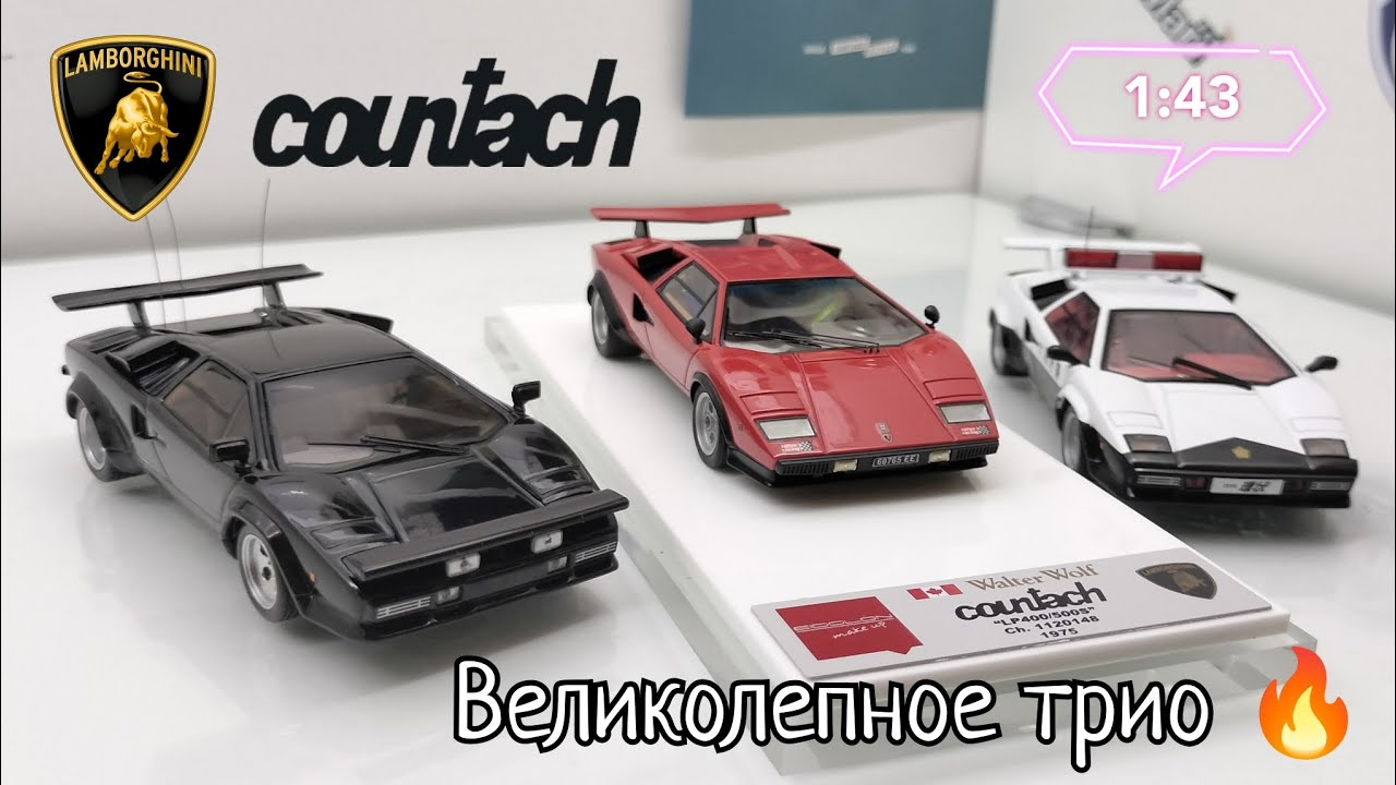 Великолепное трио | обзор моделей Lamborghini Countach 1:43 | Make Up | Zi:l | IXO-Models