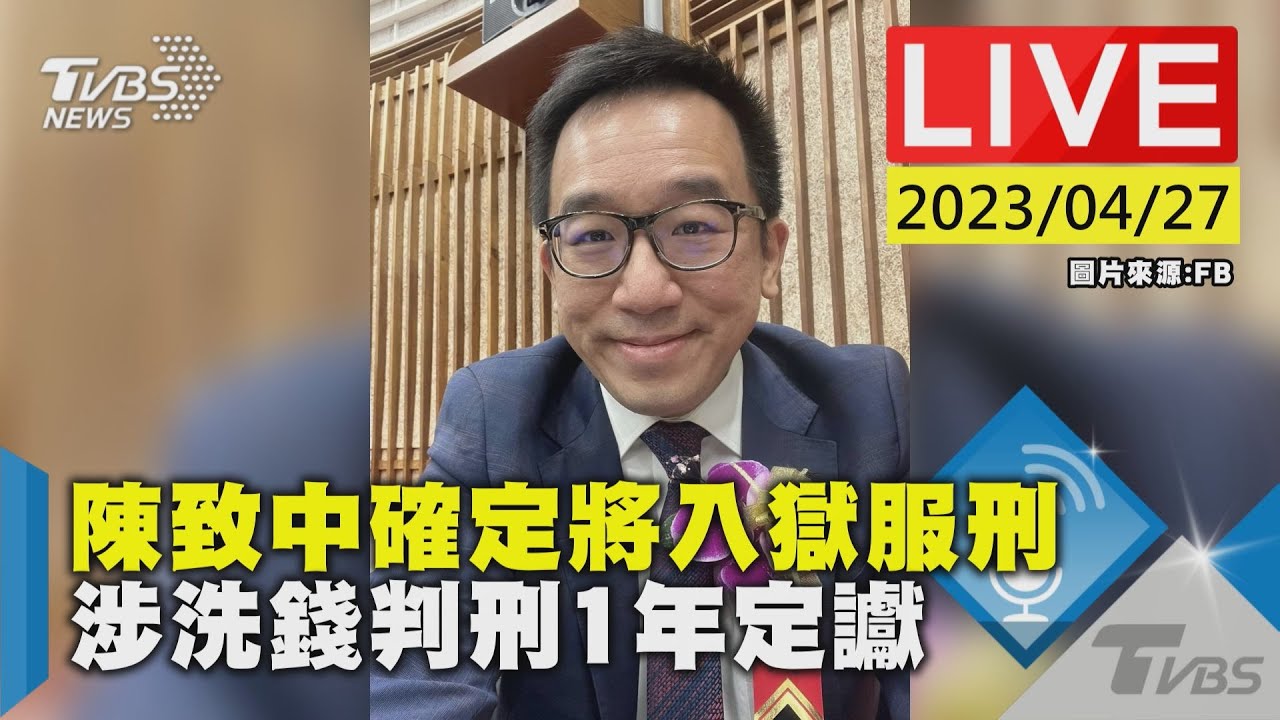 #最新看TVBS【LIVE】陳致中確定將入獄服刑 涉洗錢判刑1年定讞