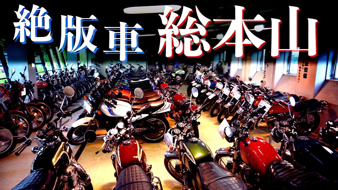 【東京本社】妄想が止まらない!! ロマンが詰まった絶版車の総本山に潜入!!【店舗紹介】