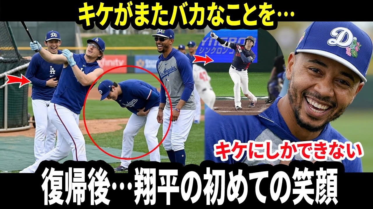【衝撃】キケの“バカみたいなイタズラ”で大谷翔平が止まらない笑い…ベッツ「復帰してからあんな姿は見たことがない」