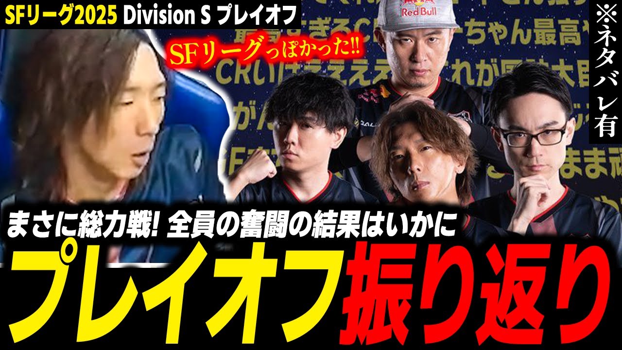 【SFリーグ】正に総力戦！全員で奮闘した結果や如何に！？ 『SFリーグ2025 Division S プレイオフ』振り返り ※ネタバレ注意