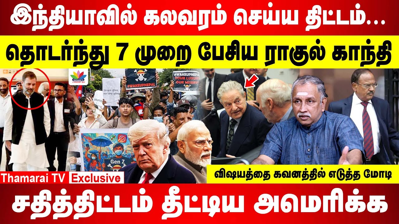 தொடர்ந்து 7 முறை பேசிய ராகுல் காந்தி... சதித்திட்டம் தீட்டிய அமெரிக்க | கவனத்தில் எடுத்த Modi