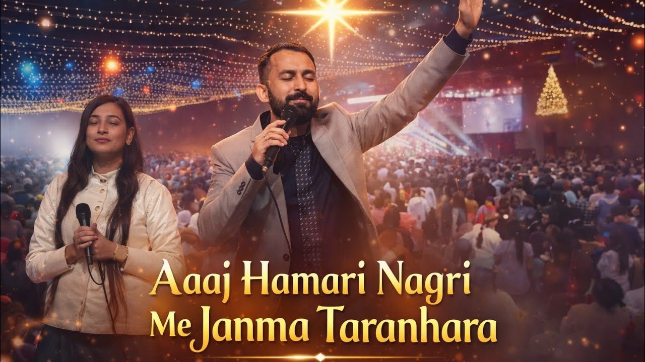 Aaj Hamari Nagri Me Janma Taranhara || आज हमारी नगरी में जन्मा तारणहारा @AnkitSajwanMinistries