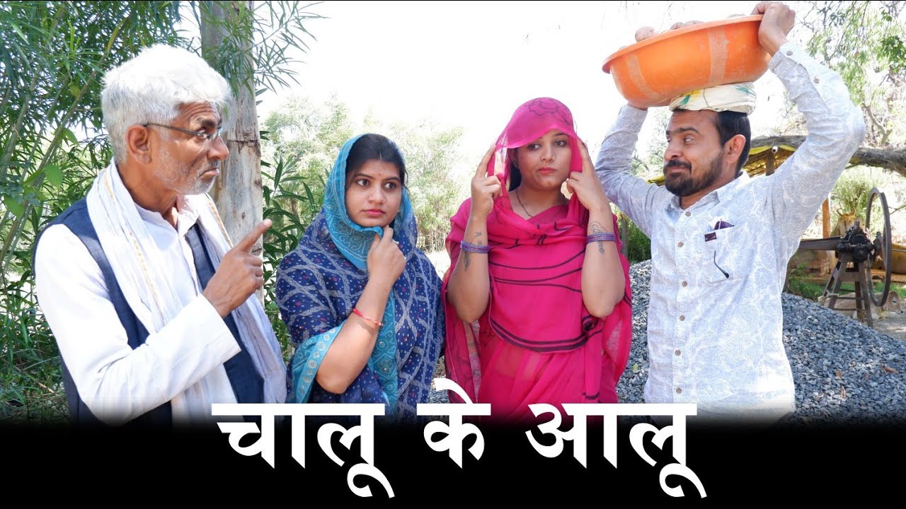 चालू के आलू - chalu ke aalo /teen panch / #commedyvideo / 35 #तीनपांच #बघेली #bagheli