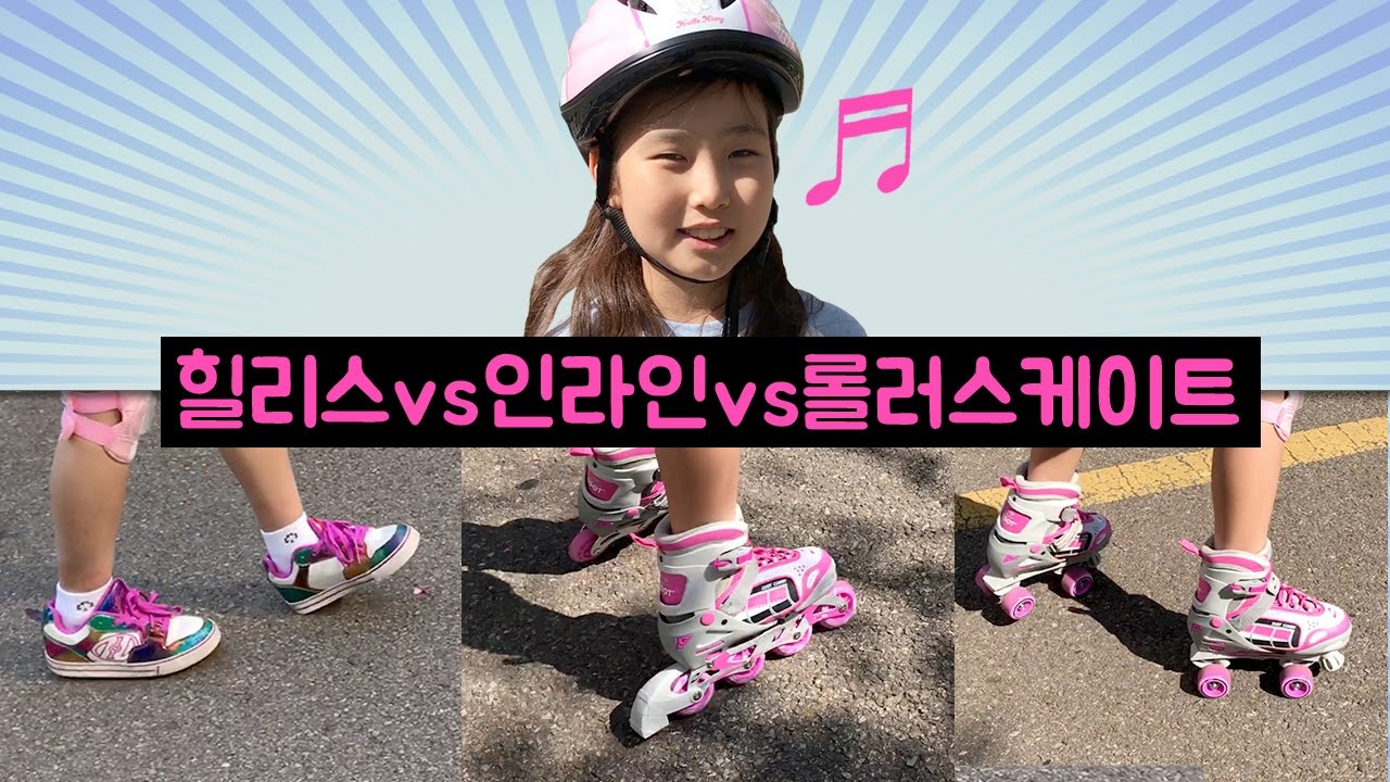 대결~!! 힐리스간니 vs 인라인간니 vs 롤러스케이트간니 ヾ(❀╹◡╹)ﾉ  과연 오늘의 승자는? 인라인 롤러스케이트 아이스스케이트가 하나로? 주트콤보