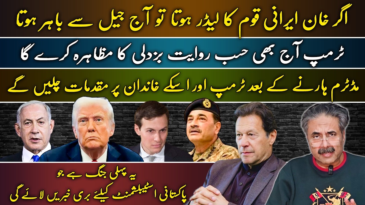 If Khan Were Iranian He&rsquo;d Be Free | Trump Cowardice | PAK Establishment in Trouble |Aftab Iqbal Vlog