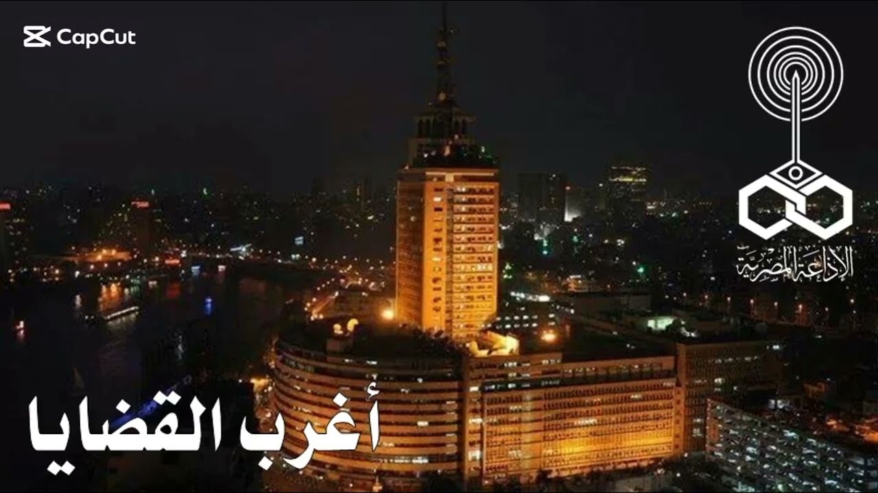 اغرب القضايا: قضيه قديمة ١٩٥٦ ، راديو زمان