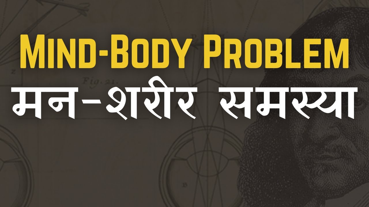 Mind-Body Problem (HINDI/हिंदी में)