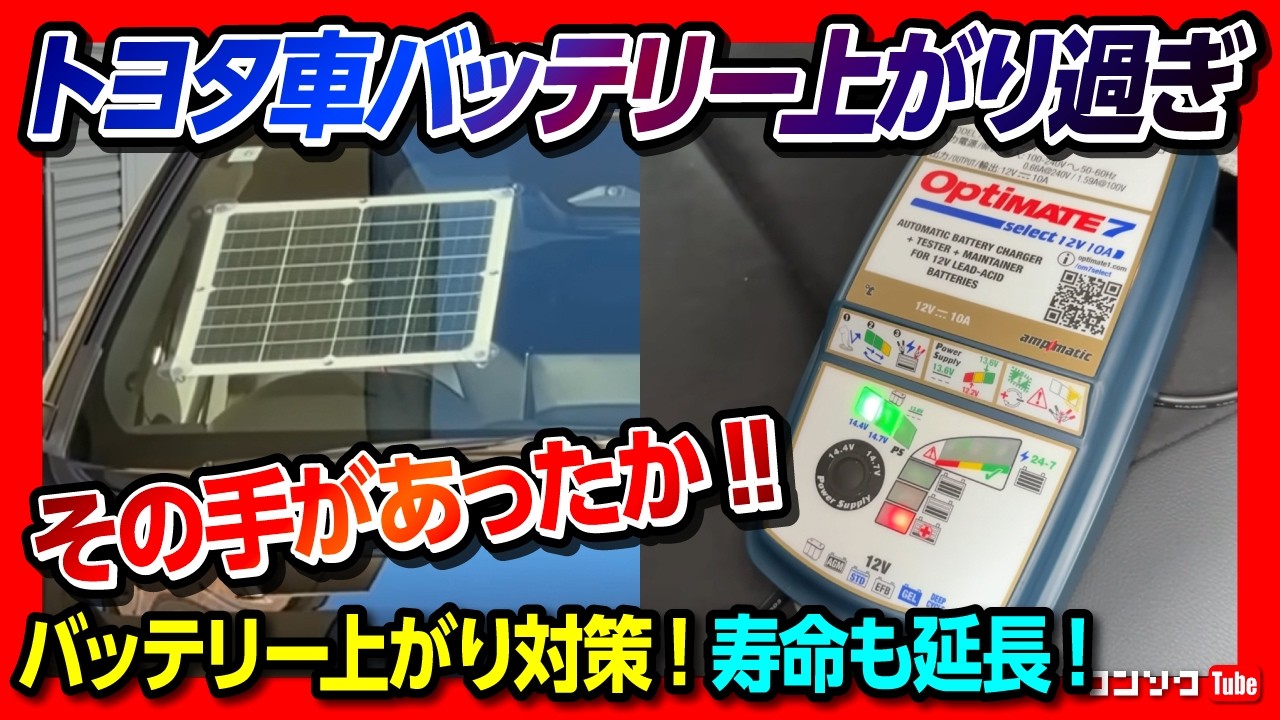 【トヨタ･レクサス車のバッテリー上がり対策! 寿命も延命!】ソーラー充電「オプティメイトソーラー パルス30W」が超すごい! バッテリー寿命延命できる「オプティメイト7」もオススメ! OPTIMATE