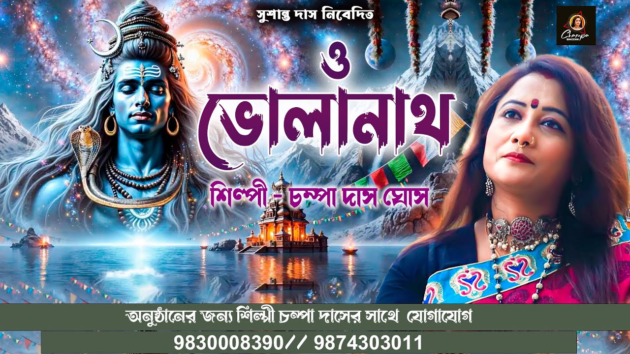 ও ভোলানাথ | 2025 Hit Vairal Song | চম্পা দাস | O Bhola Nath | Shivratri New Song | Folk Song