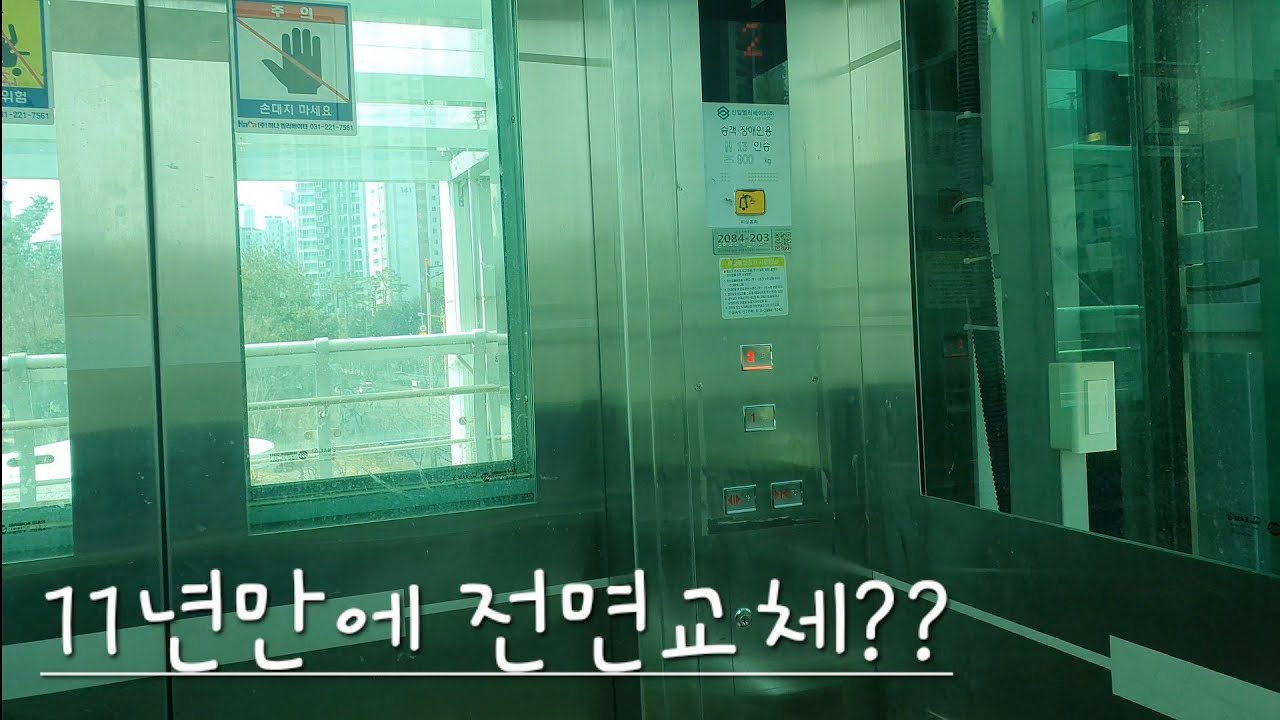 11년만에 전면교체?? | 경기도 화성시 동탄구 석우동 롯데캐슬앞 예당육교 신일엘리베이터 SIET(405) (대차후)