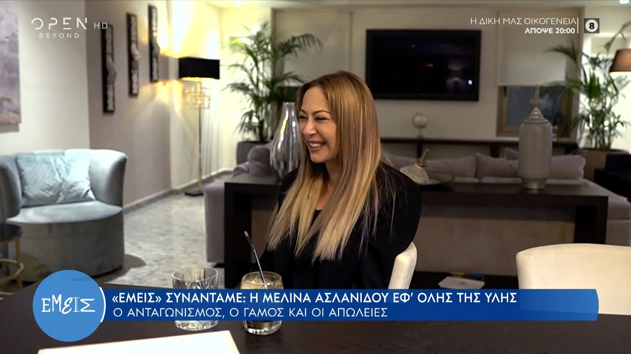 Μελίνα Ασλανίδου: Ο ανταγωνισμός, ο γάμος και οι απώλειες | Εμείς με την Ίνα Ταράντου | OPEN TV