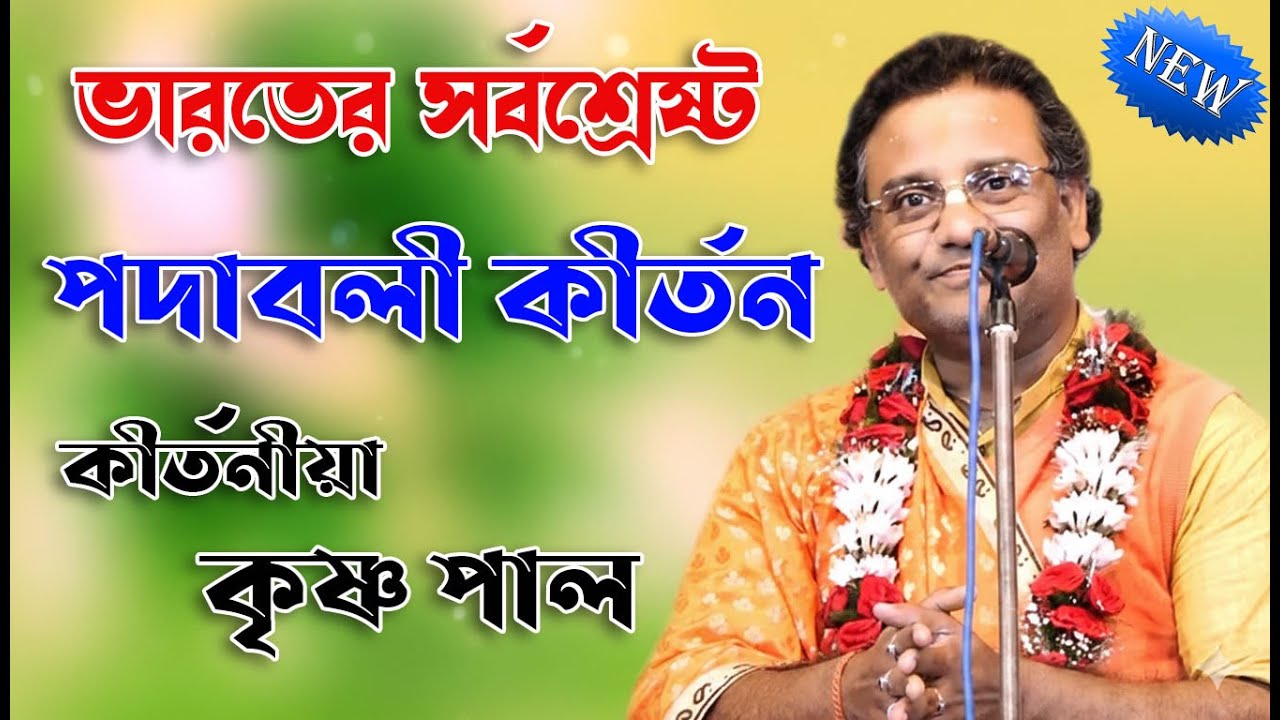 ভারতবর্ষের সর্বশ্রেষ্ট পদাবলী কীর্তন // Krishna Pal // Bangla Padaboli Kirtan