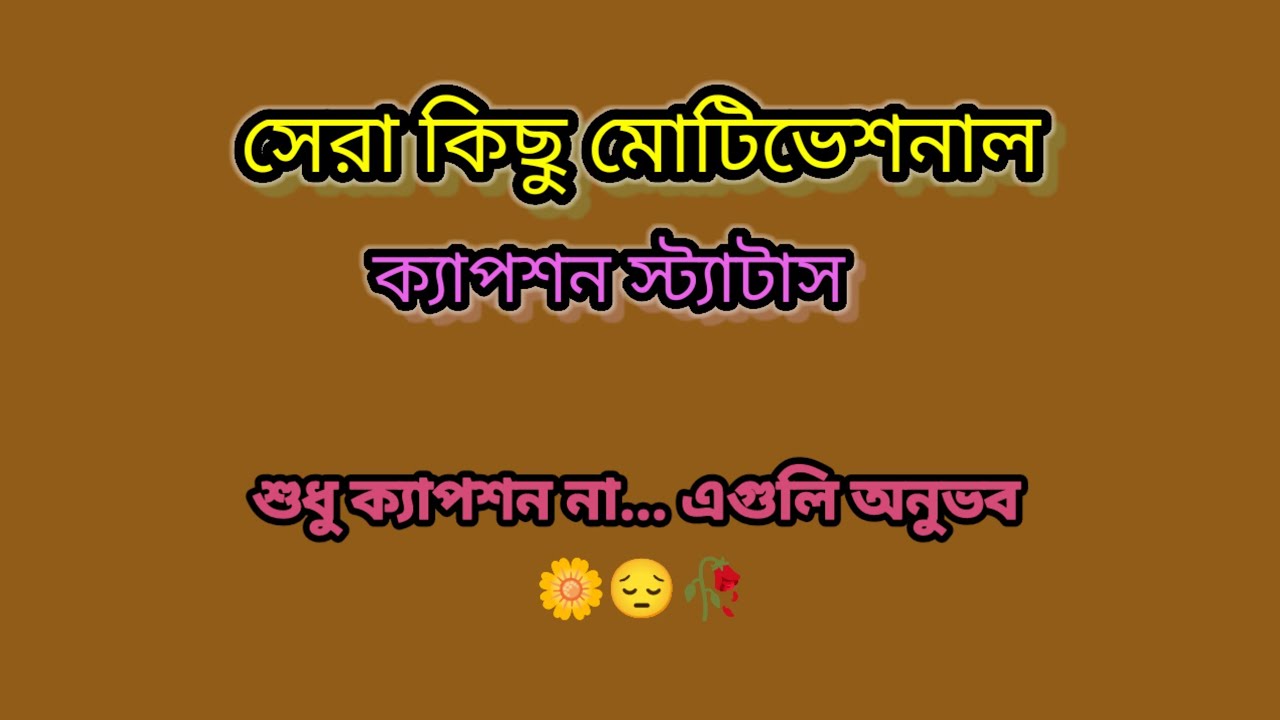 সেরা কিছু মোটিভেশনাল ক্যাপশন 🥲🥀| শুধু ক্যাপশন না, এগুলো অনুভব  | Bengali Motivation Lines |#caption 
