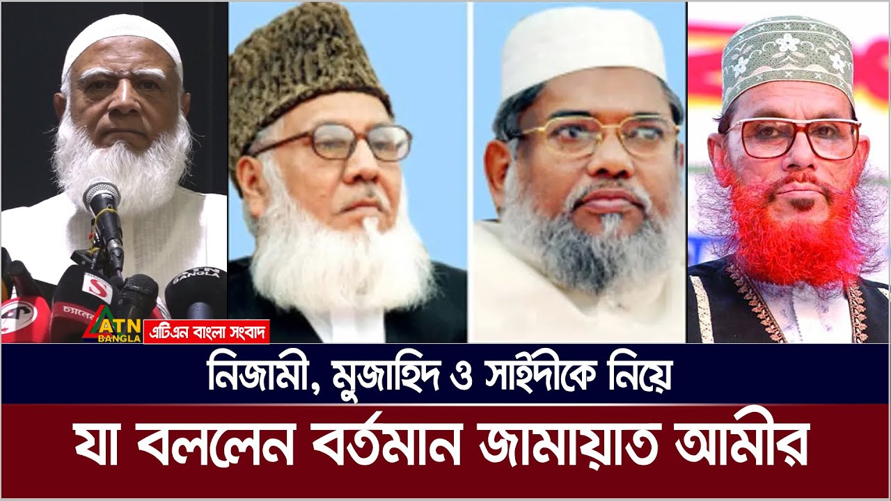 জামায়াত কখনো সরকারের পাতা ফাদে পা দেয় নি : ডা. শফিকুর রহমান | Dr. Shafiqur Rahman | ATN Bangla