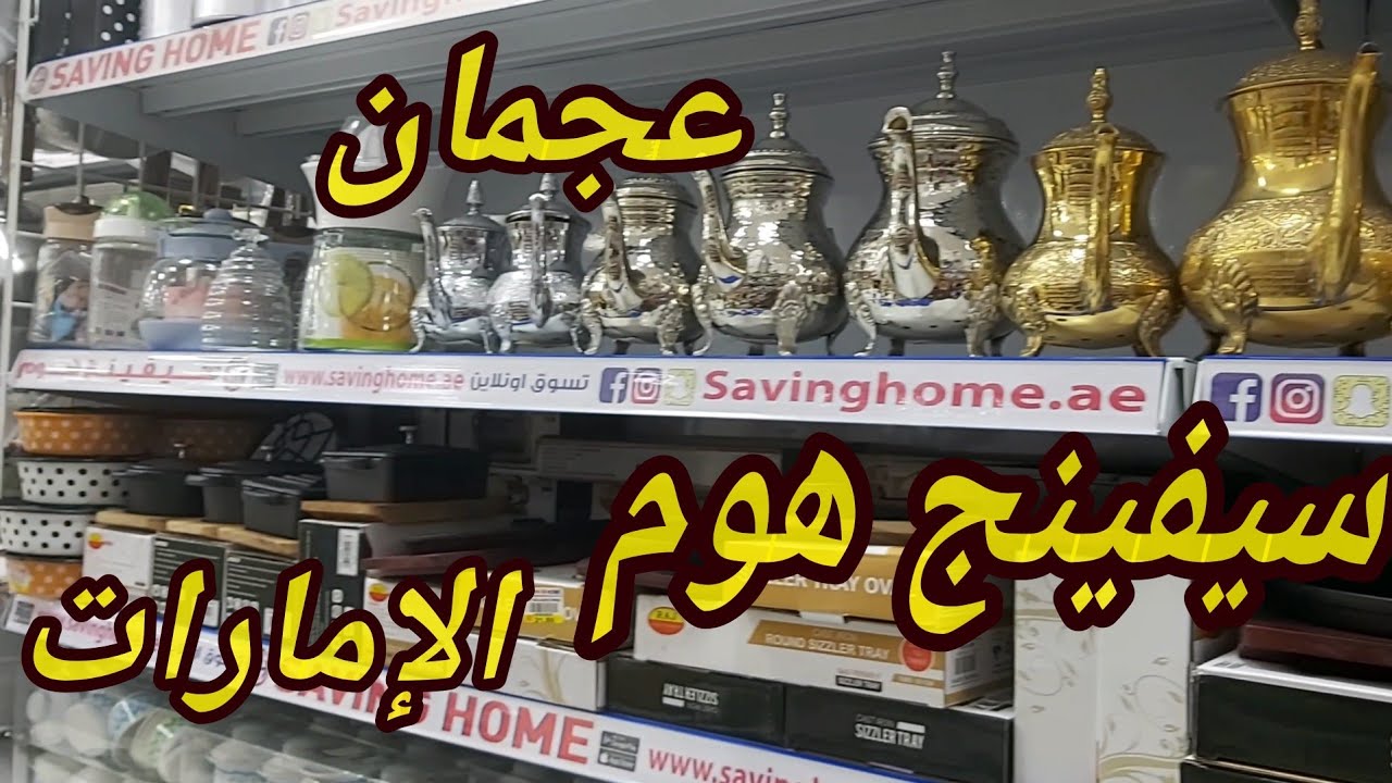 سيفينج هوم بعجمان