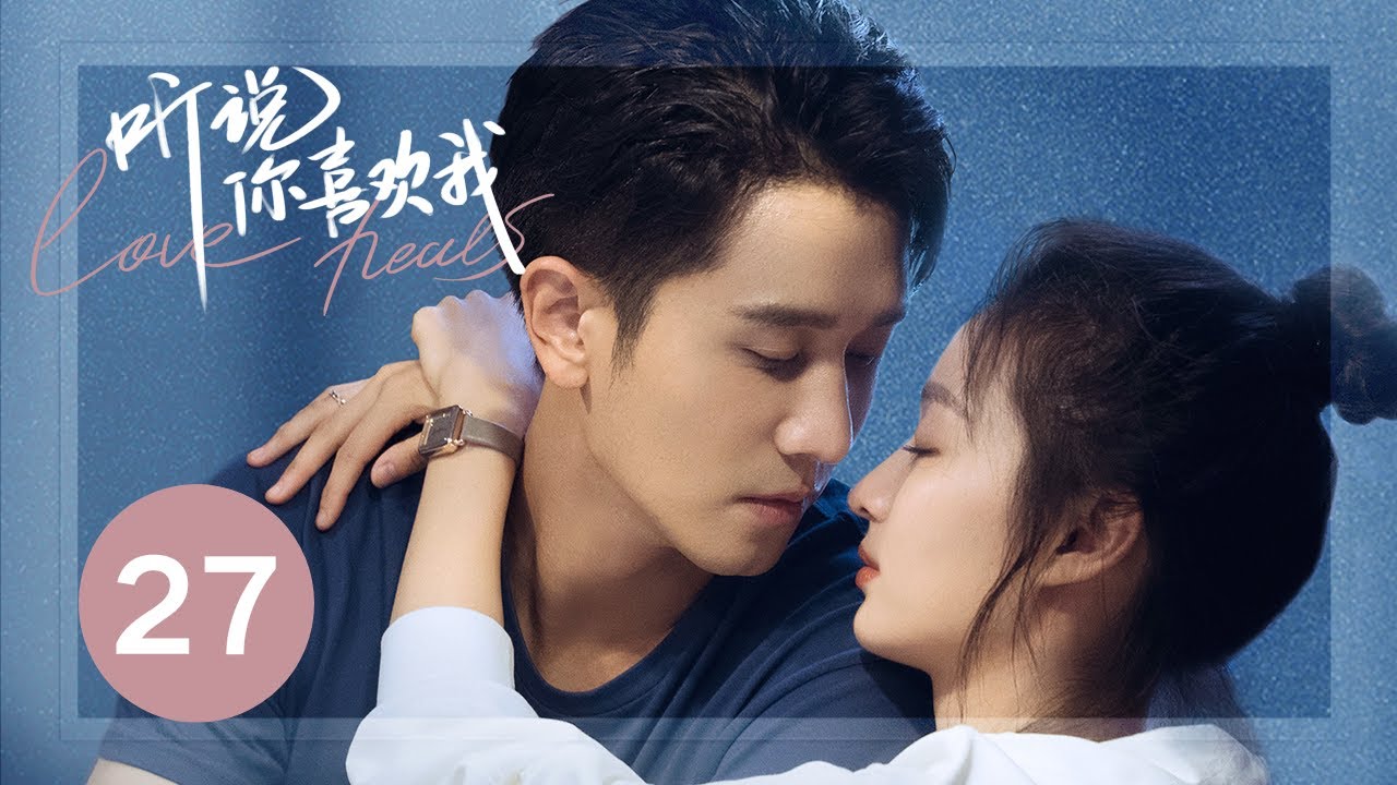 ENG SUB【听说你喜欢我 | Love Heals】EP27——治愈高甜！彭冠英王楚然先婚后爱