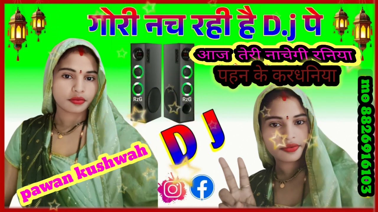 आज तेरी नाचे गी रनिया कमर पे पहनकर कर्धनिया 