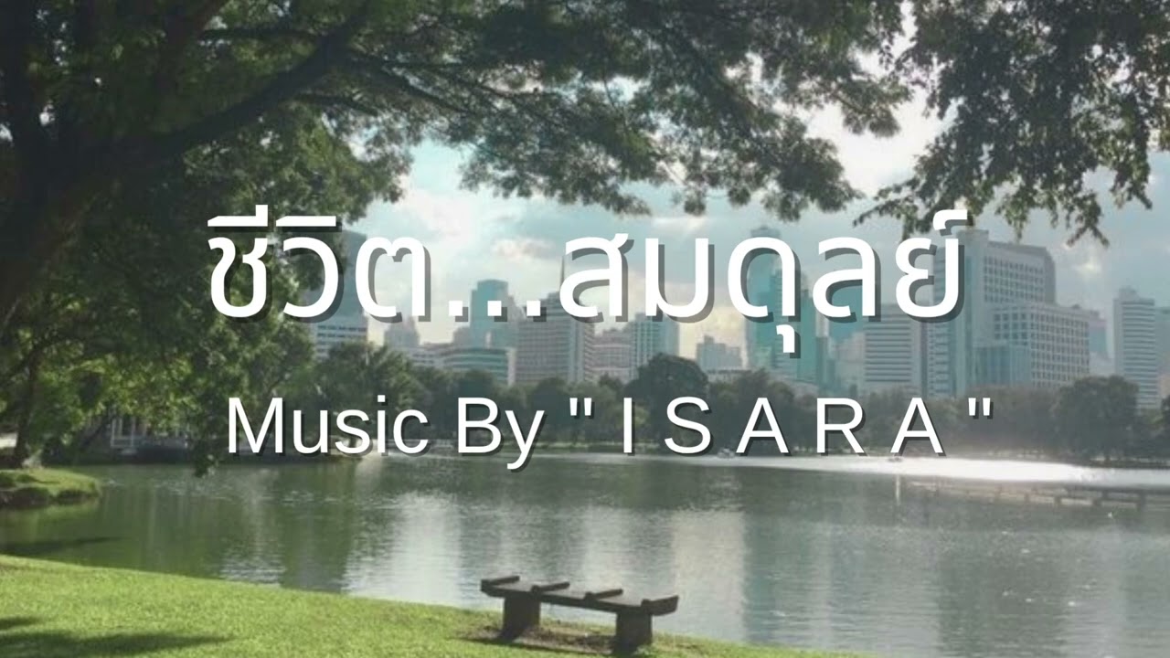 ชีวิต  สมดุลย์  Music By ISARA