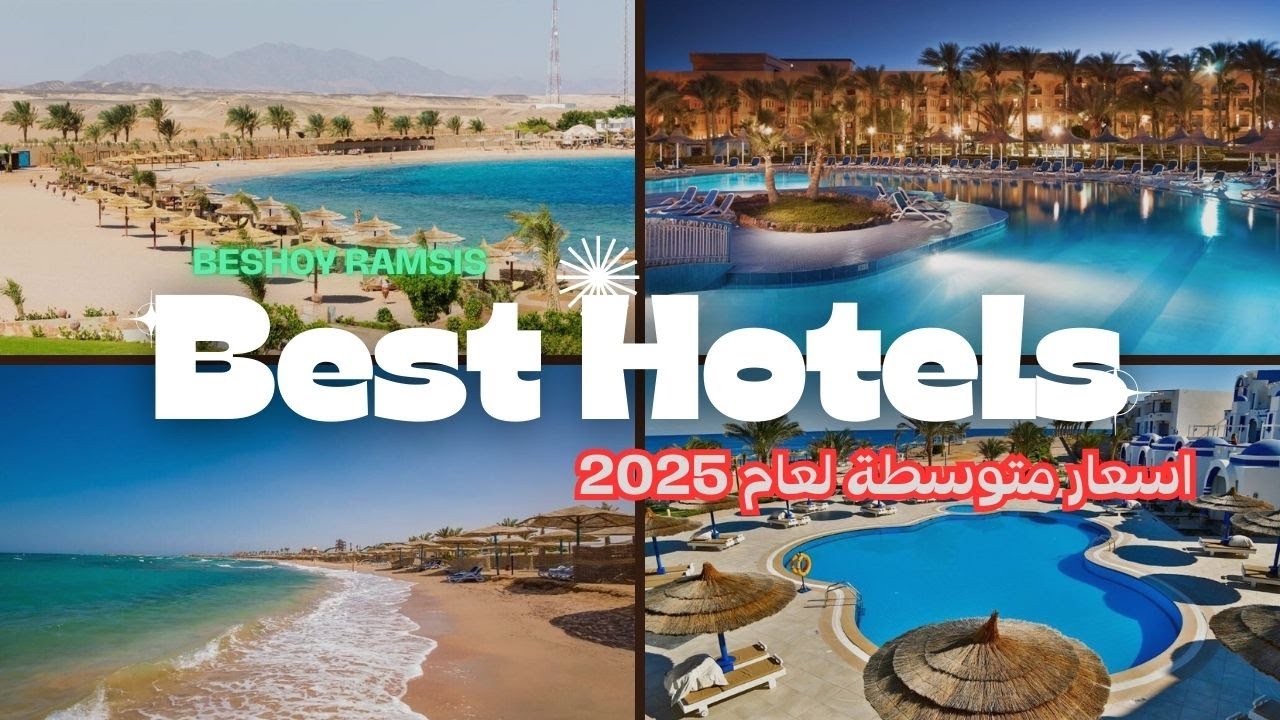 افضل فنادق في الغردقة 🌊| فئة سعرية متوسطة 🔥 شاطيء رملي اكوا بارك حمامات سباحة اكل ممتاز