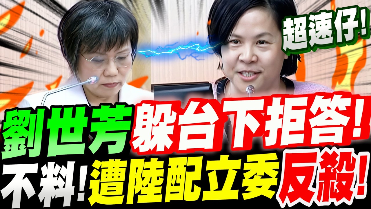 【全字幕】封殺陸配翻車了！劉世芳躲台下拒答！不料！遭陸配立委李貞秀抓機會反殺！隨後竟與李柏毅扮起乩童桌頭  #空氣質詢#民眾黨立委#立院質詢