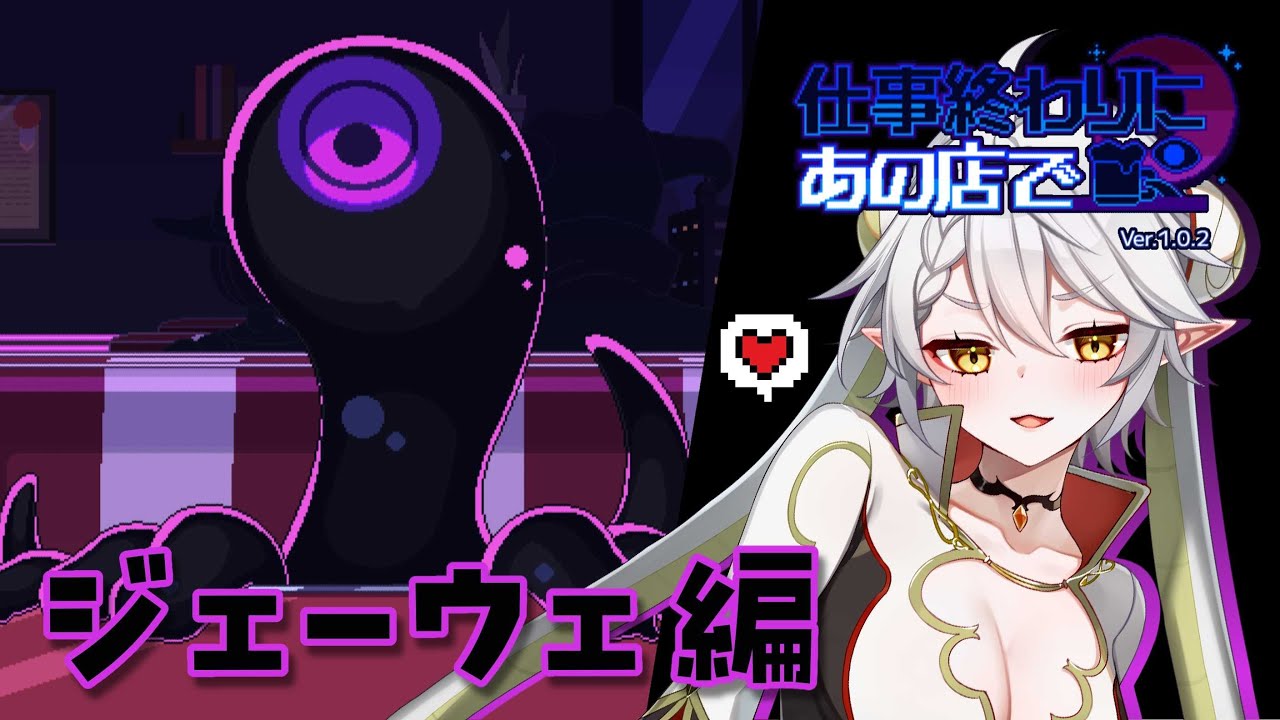 【仕事終わりにあの店で（ジェーウェ編）】愛でたい。この愛らしい生き物。【逢巳ナギ/脊髄反射ぽやへびVtuber】