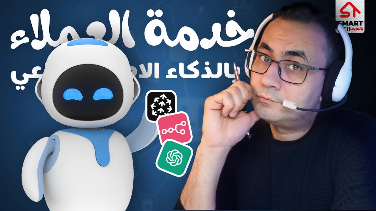 خدمة عملاء بالذكاء الاصطناعي مجانا 24/7! 🚀