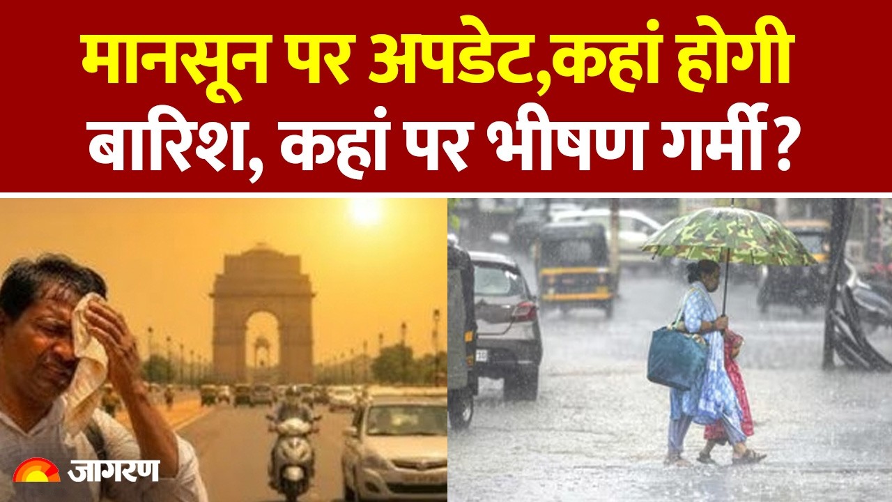 Weather Update : मानसून पर अपडेट,कहां होगी बारिश, कहां पर भीषण गर्मी? IMD Alert : Delhi-NCR Rain :