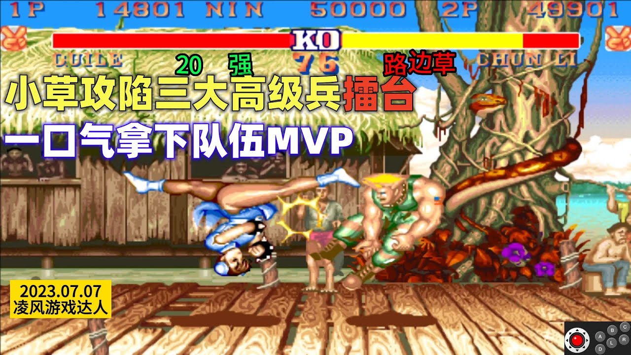 街霸2：路边草攻陷三大顶流大兵的擂台，一口气拿下败者组MVP！