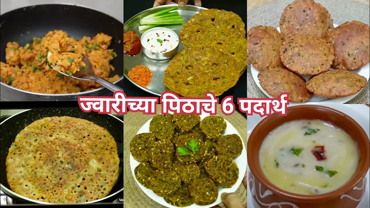 ज्वारीच्या पिठाचे खमंग व रुचकर ६ पदार्थ | 6 Jowar recipes | Vaishalis recipe 