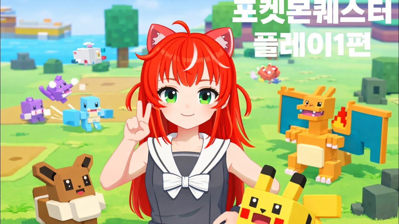 포켓몬퀘스터플레이1편