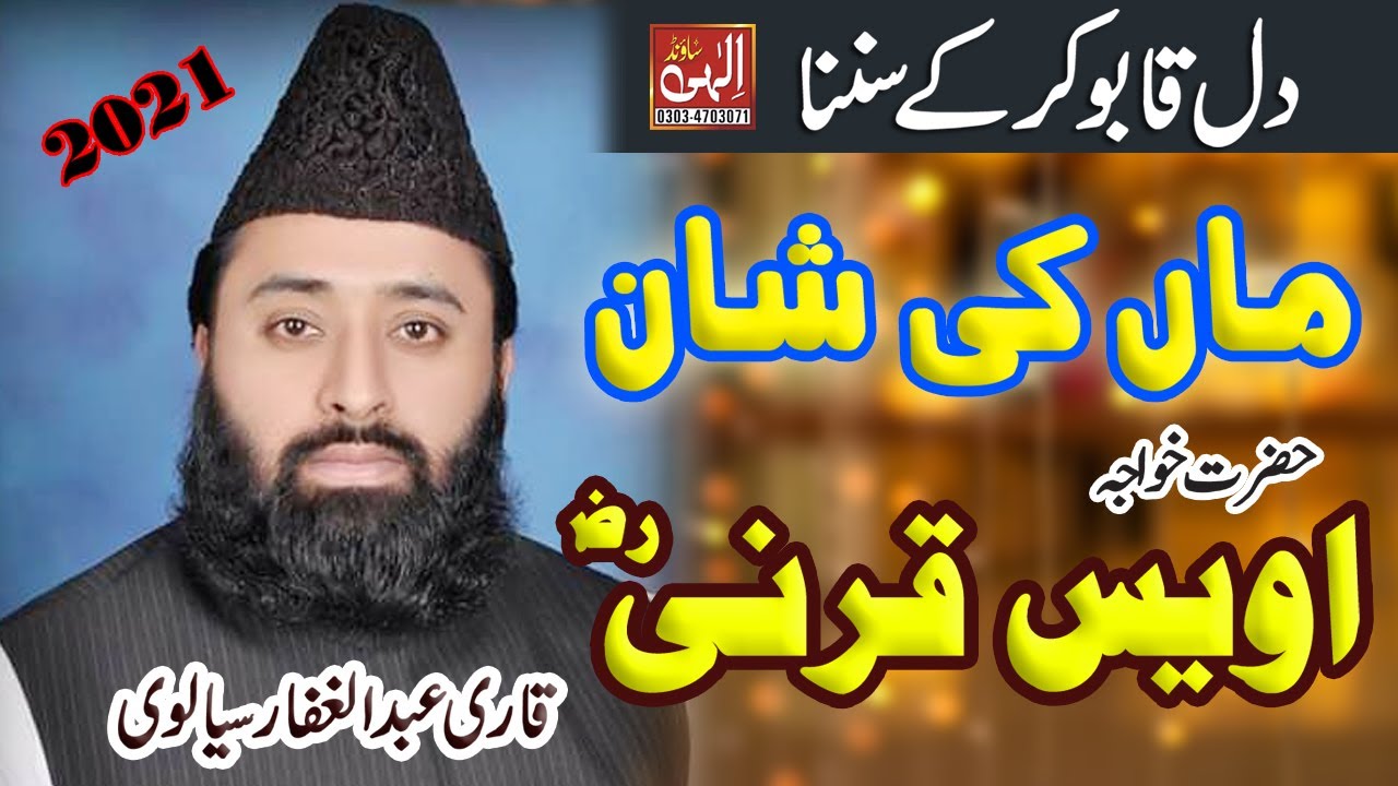 Hazrat Awais Qarni Ki Shan - QARI ABDUL GHAFFAR SIALVI - Ilahi Sound Gujranwala