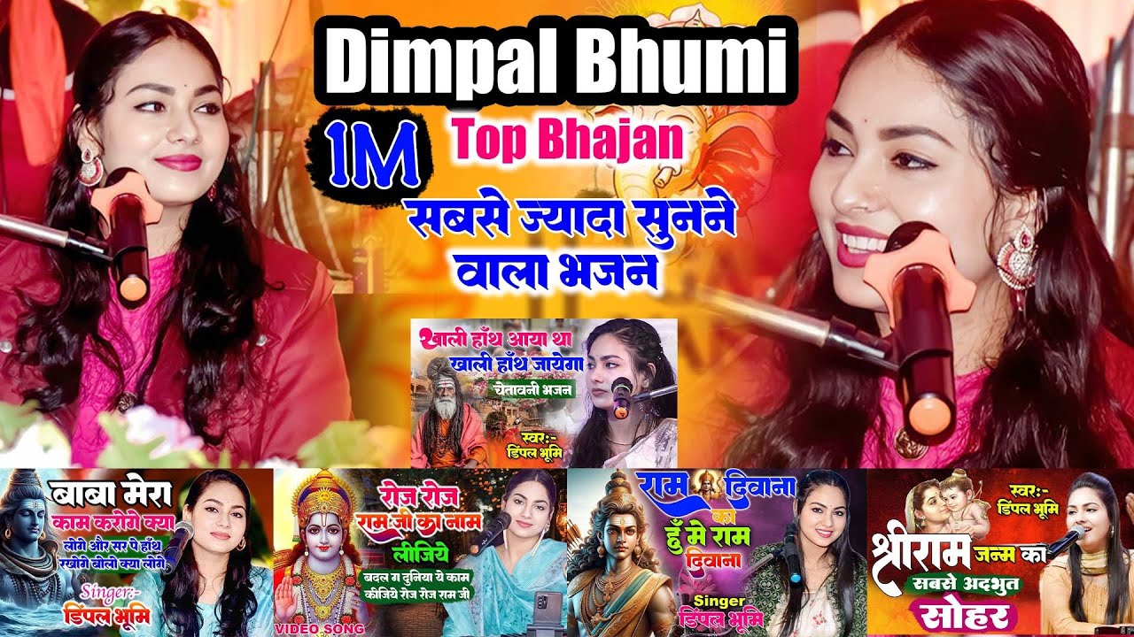 दुनिया का सबसे से मीठा भजन डिंपल भूमि के खूबसूरत आवाज में || #dimplebhumi_ghazal_Bhajan #bhajan