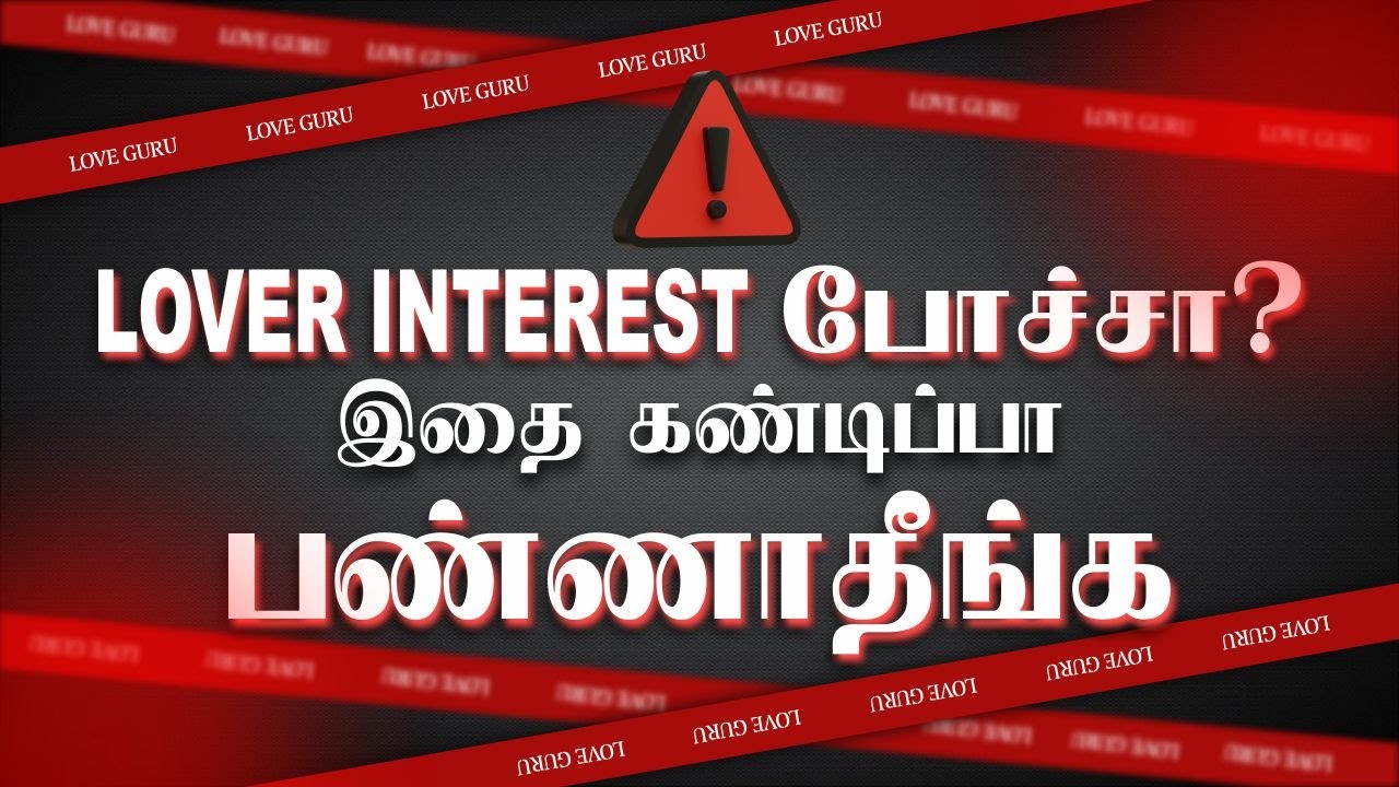 Loverக்கு  interest போச்சா? கண்டிப்பா இதை பண்ணாதீங்க (love tips தமிழ்)