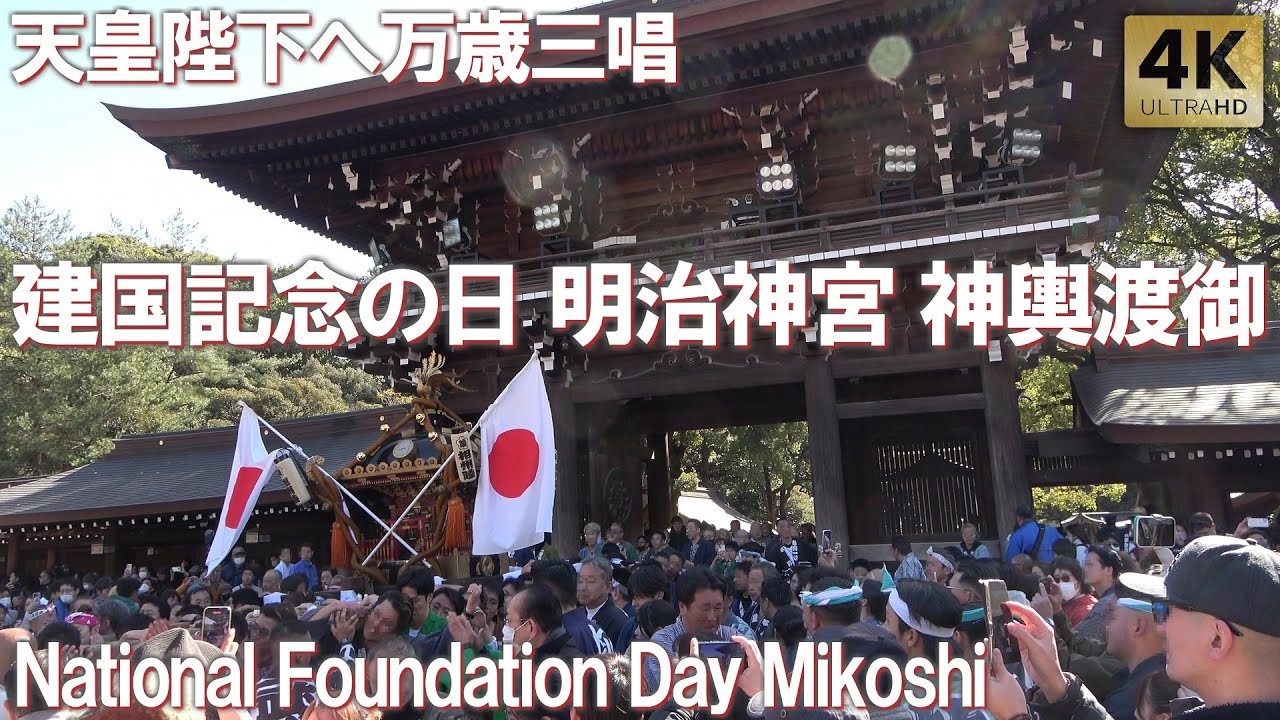 明治神宮 境内が神輿と人で溢れる！圧巻の神輿渡御 建国記念の日 奉祝パレード 紀元祭 2025 Tokyo,Meiji Jingu National Foundation Day Mikoshi