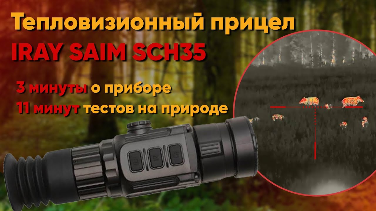 Тепловизионный прицел iRay Saim SCH35 - обзор и много тестов