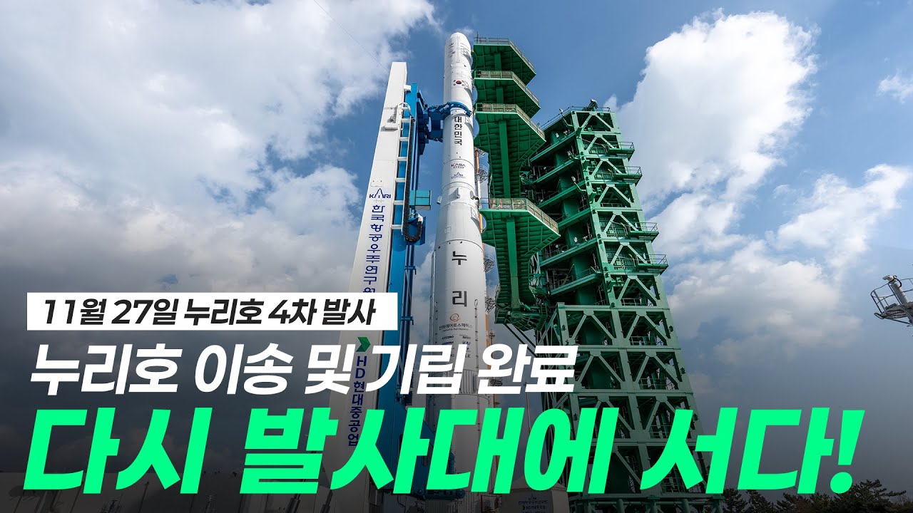 [누리호4차] 누리호 이송 및 기립 완료! 발사 D-2