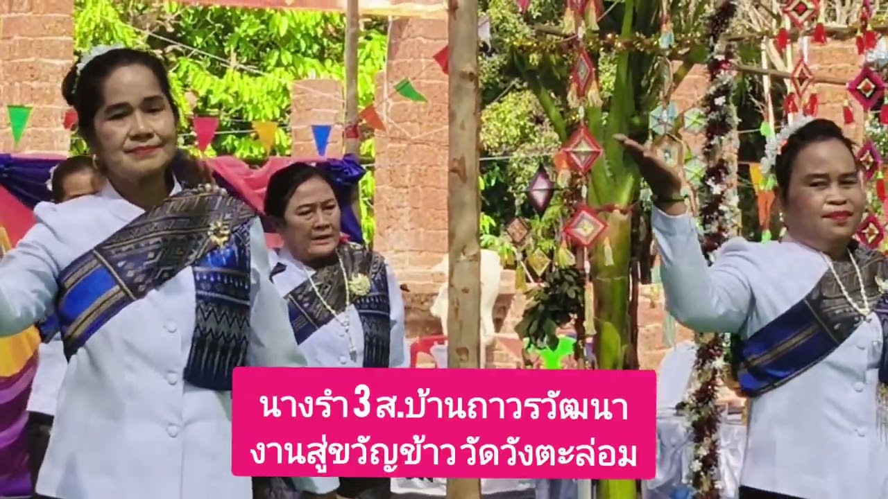 ประเพณีสู่ขวัญข้าววัดวังตาล่อม