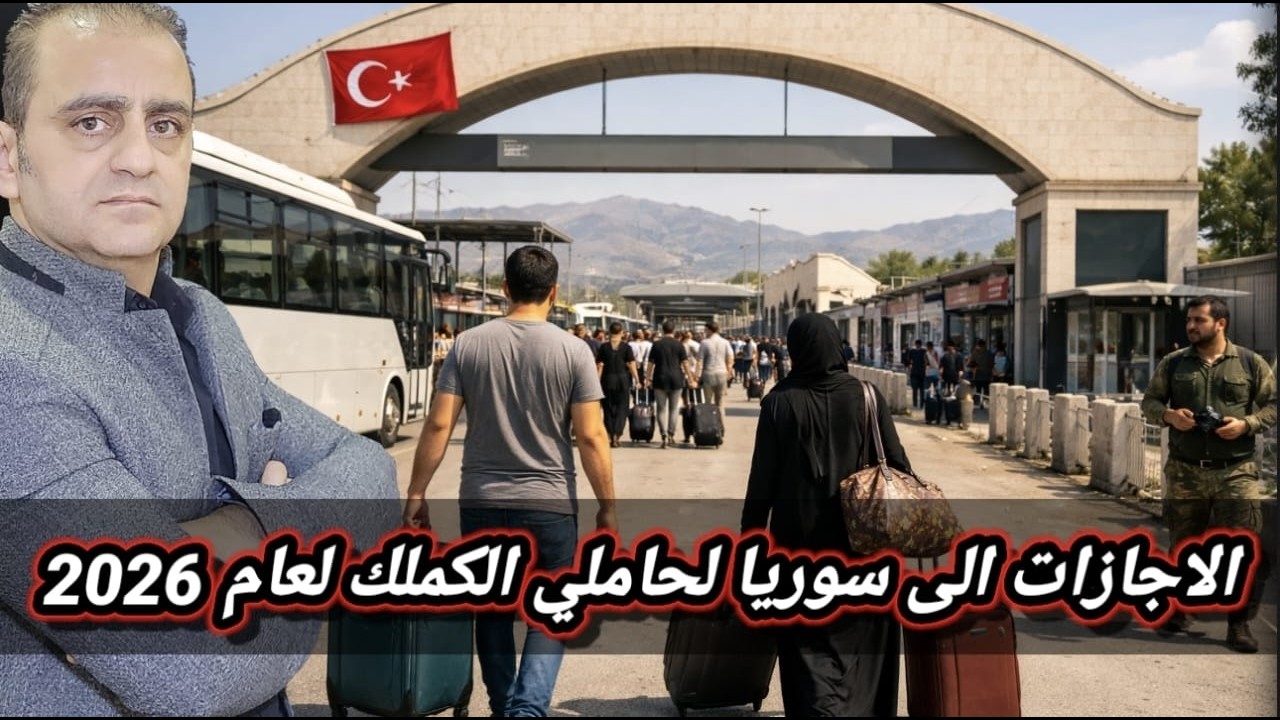 الاجازات الى سوريا لحاملي الكملك لعام 2026