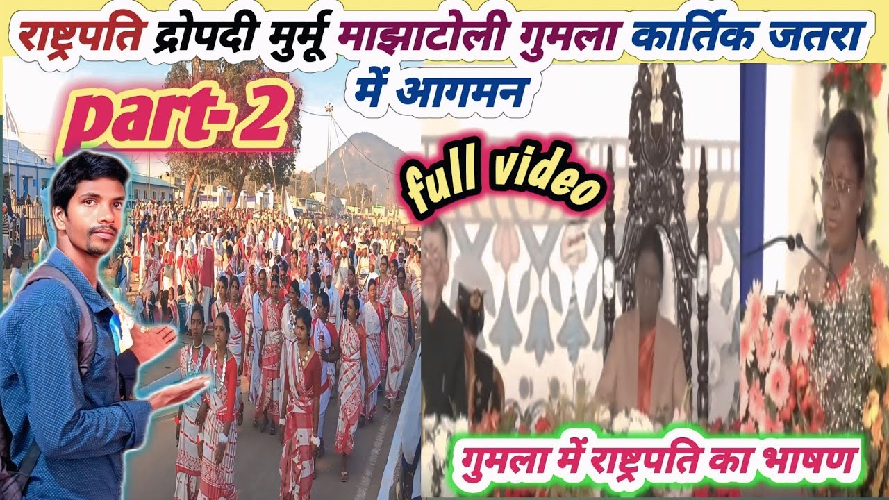 राष्टपति द्रोपदी मुर्मू कार्तिक जतरा माझाटोली गुमला में आगमन/राष्टपति द्रोपदी मुर्मू का भाषण वीडियो 
