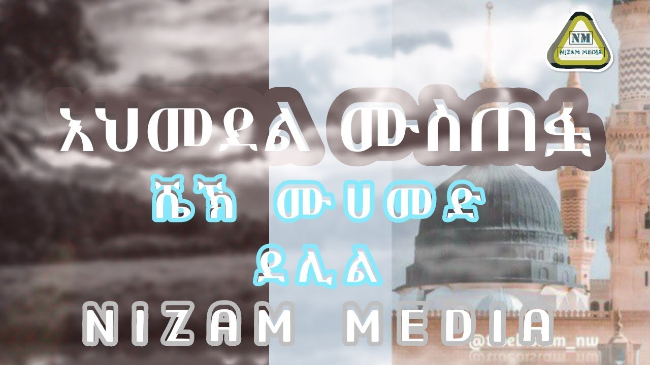 ahmedal mustefa shehk muhammed dalil //አህመደል ሙስጠፋ በሼኽ ሙሀመድ ደሊል #menzuma #harima_tv #muaz_habib