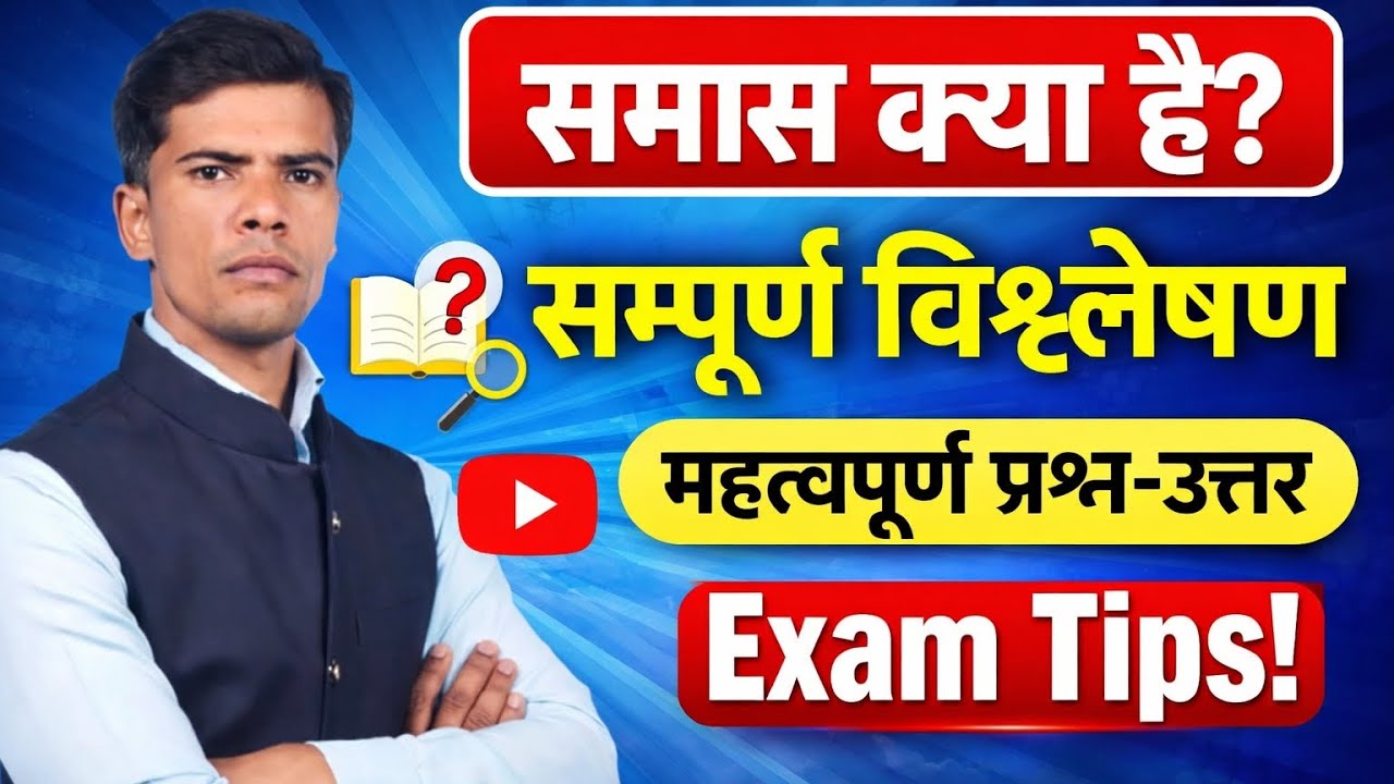 समास क्या है?| संपूर्ण विश्लेषण | exam में पूछे जाने वाले प्रश्न उत्तर| exam tips